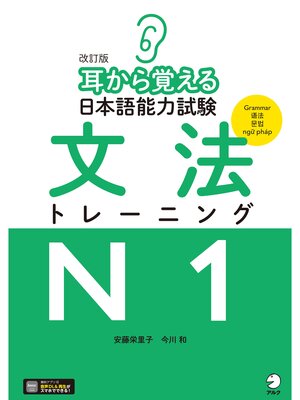 cover image of 改訂版 耳から覚える日本語能力試験 文法トレーニングN1[音声DL付]